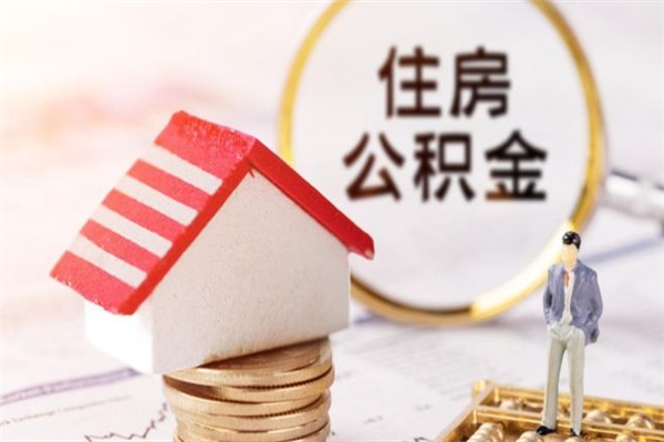 武义县离职后住房离职公积金能取吗（离职后住房公积金可以取出来么）
