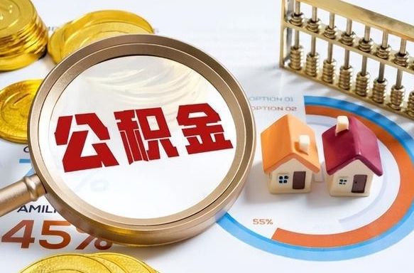 武义县离职后能取公积金吗（离职后可不可以取公积金）